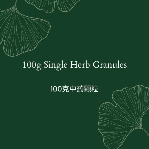 100g Single Herb Granules  100克中药颗粒